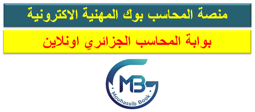 📌 منصة المحاسب بوك المهنية الالكترونية