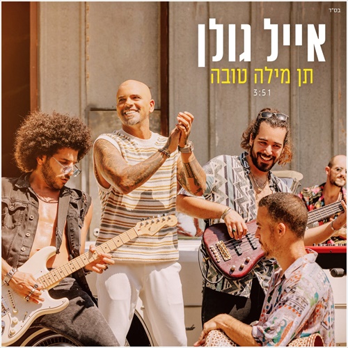 נושמים מזרחית • אייל גולן - תן מילה טובה להורדה