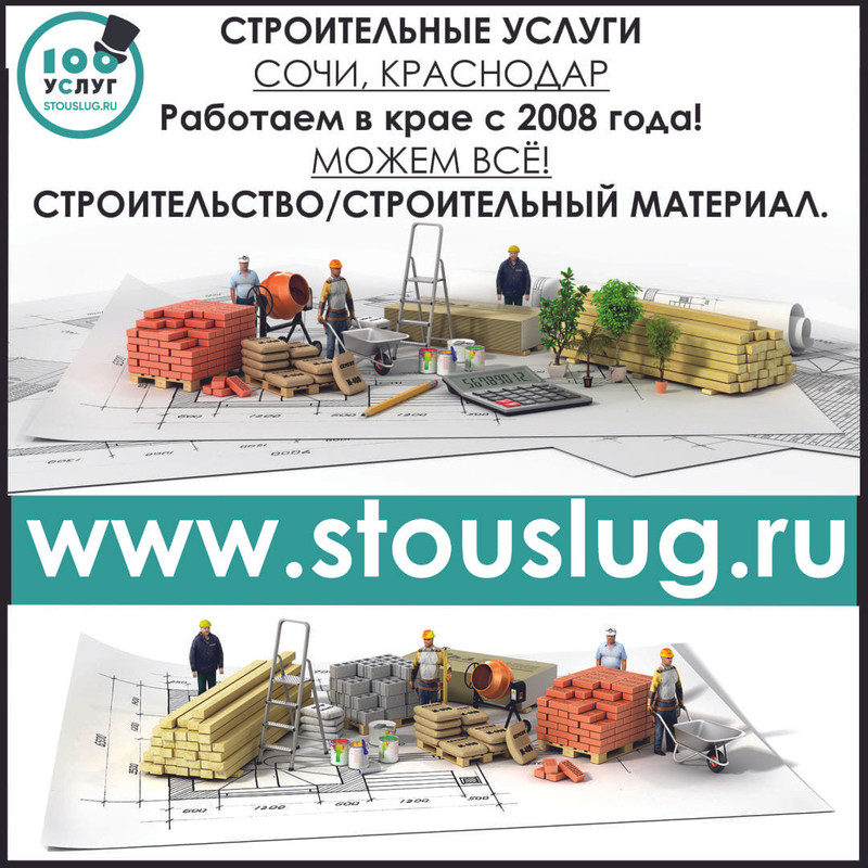 Строительство в Сочи, флагштоки в Сочи, устройство плаца в Сочи, стройматериал Сочи, фирма 100 услуг Сочи