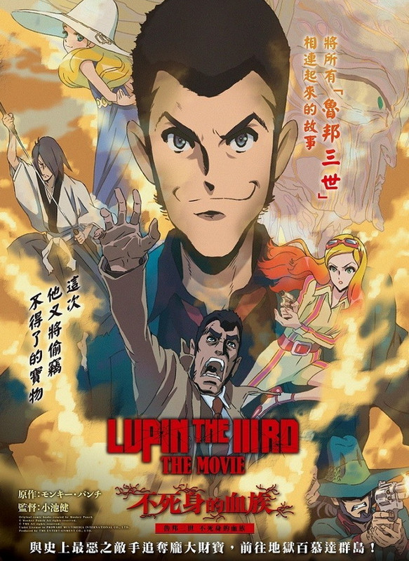 魯邦三世 不死身的血族
