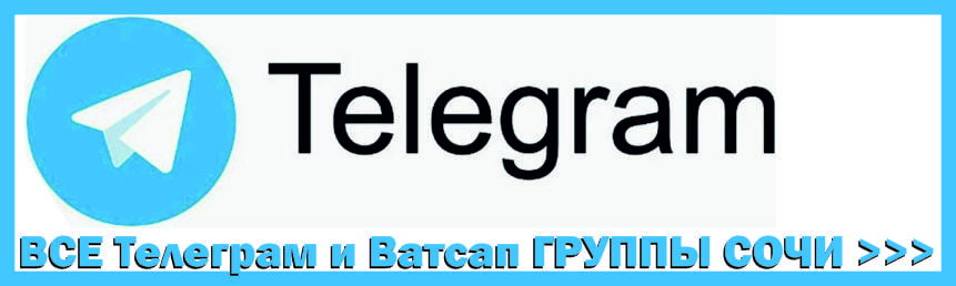 Телеграм группы Сочи, объявления в телеграм, доска объявлений Сочи, бесплатные объвления, группы объявлений Сочи 