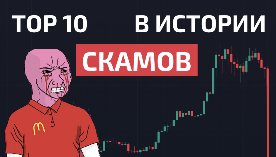 card image ТОП-10 крипто-афер, потрясших мир