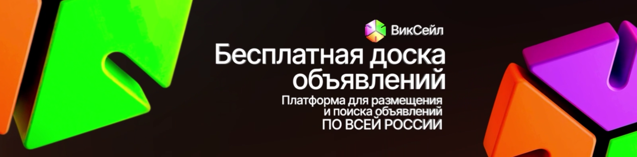 Реклама ВикСейл