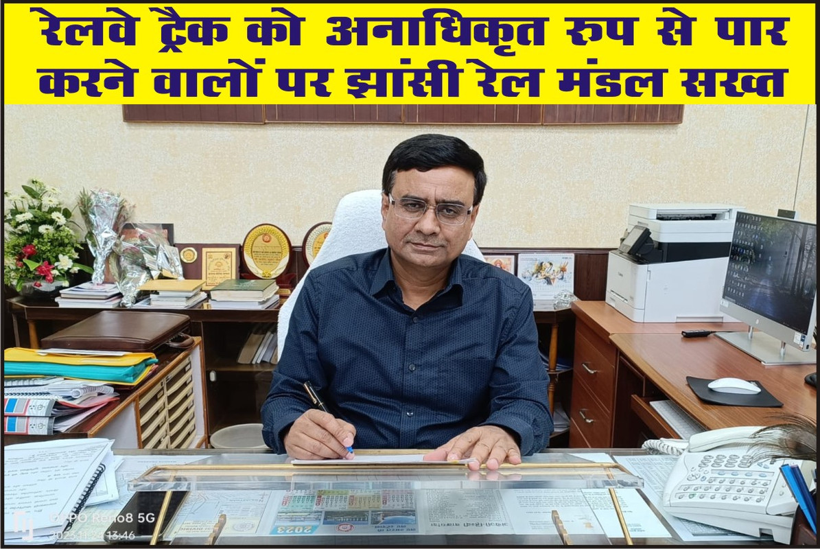रेलवे ट्रैक को अनाधिकृत रुप से पार करने वालों पर झांसी रेल मंडल सख्त