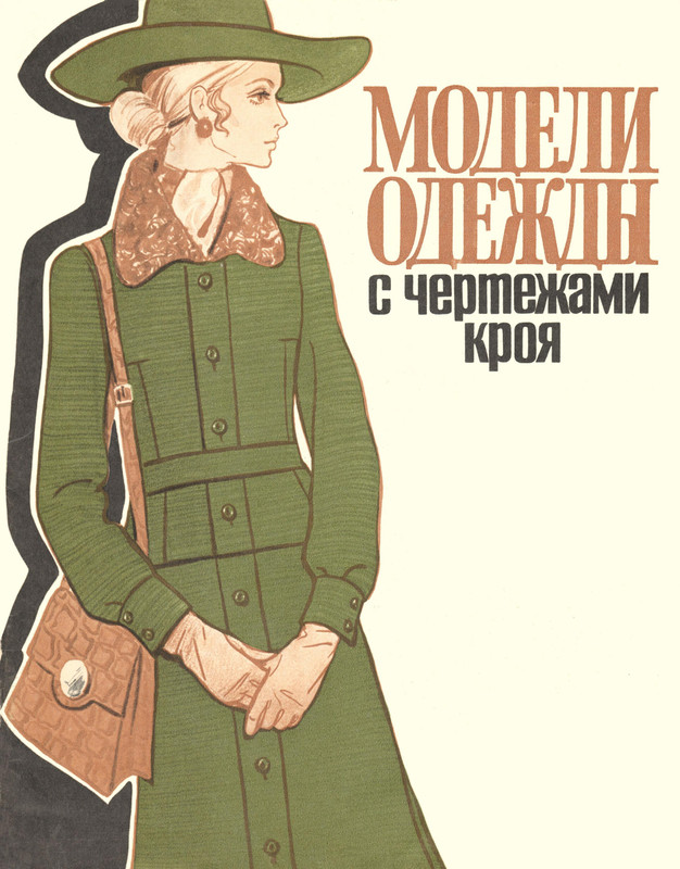 Modeli-Odezhdy-1971-4-300-1