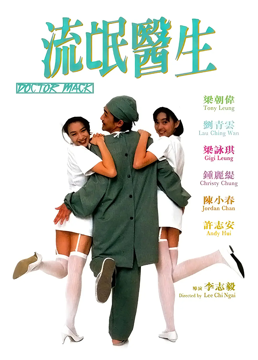 [703] 流氓医生 / 流氓醫生 (1995)-131417.net