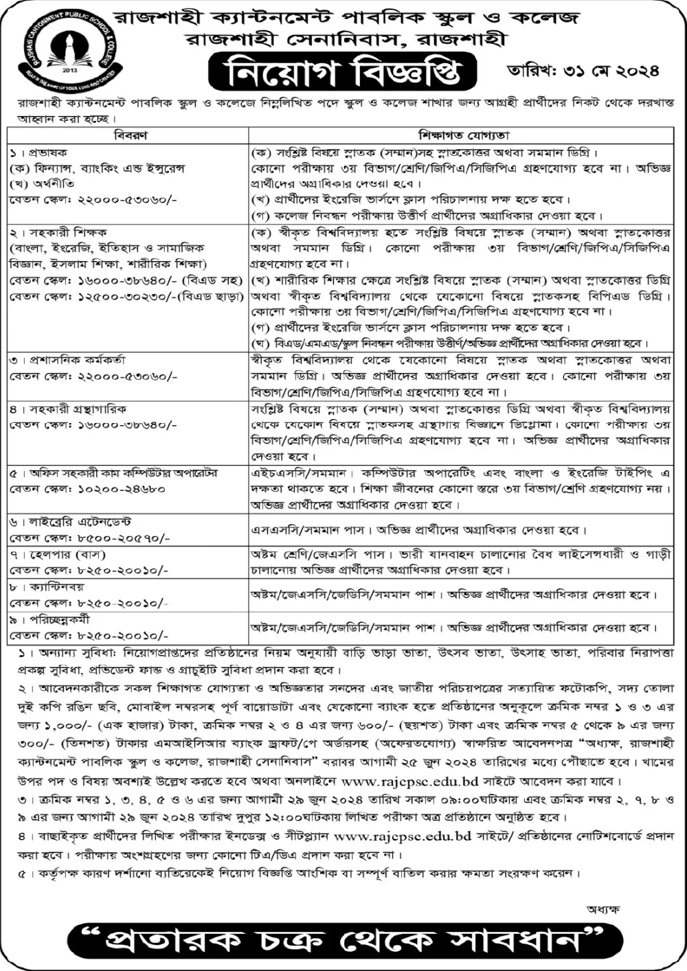 ক্যান্টনমেন্ট পাবলিক স্কুল এন্ড কলেজ নিয়োগ ২০২৪