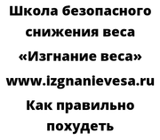 Как правильно похудеть