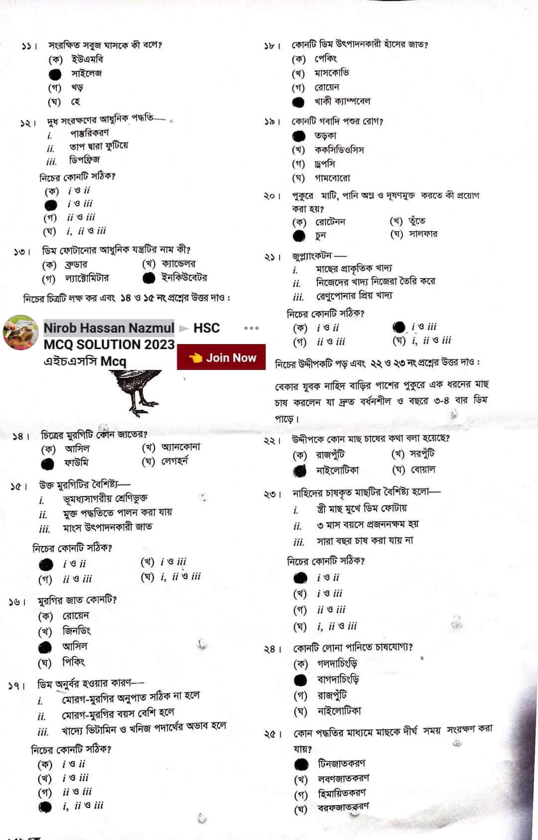 এইচএসসি কৃষি শিক্ষা ২য় পত্র বহুনির্বাচনি প্রশ্ন সমাধান ২০২৩