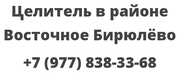 Целитель в районе Восточное Бирюлёво