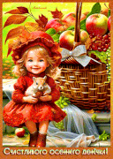 Счастливого осеннего денёчка