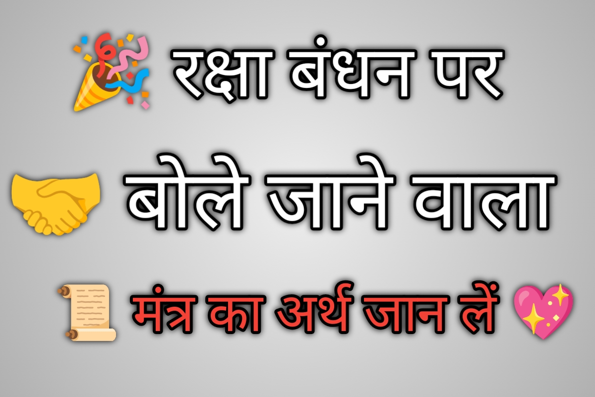रक्षा बंधन 2025: बहन के हाथों राखी बांधते समय बोले यह मंत्र, बदल जाएगी किस्मत
