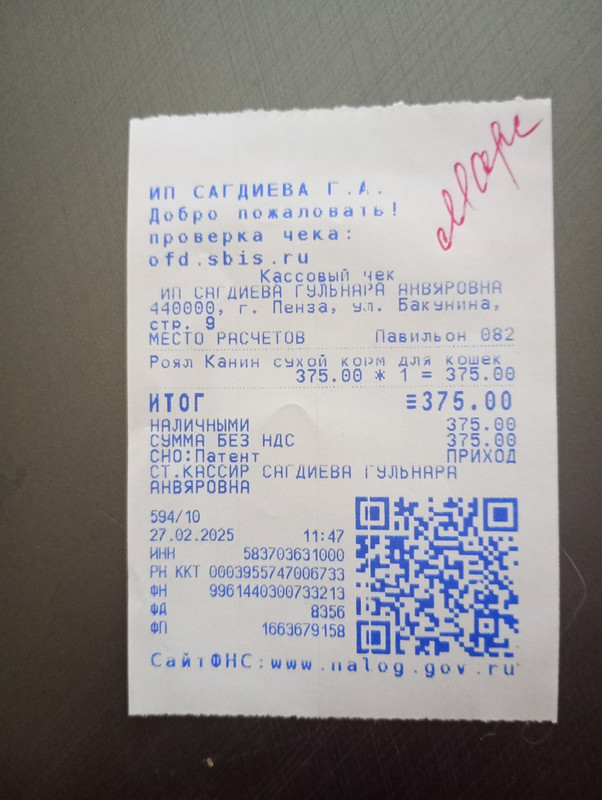 марс чек 27.02.2025 корм 370,00