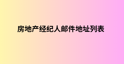 房地产经纪人邮件地址列表