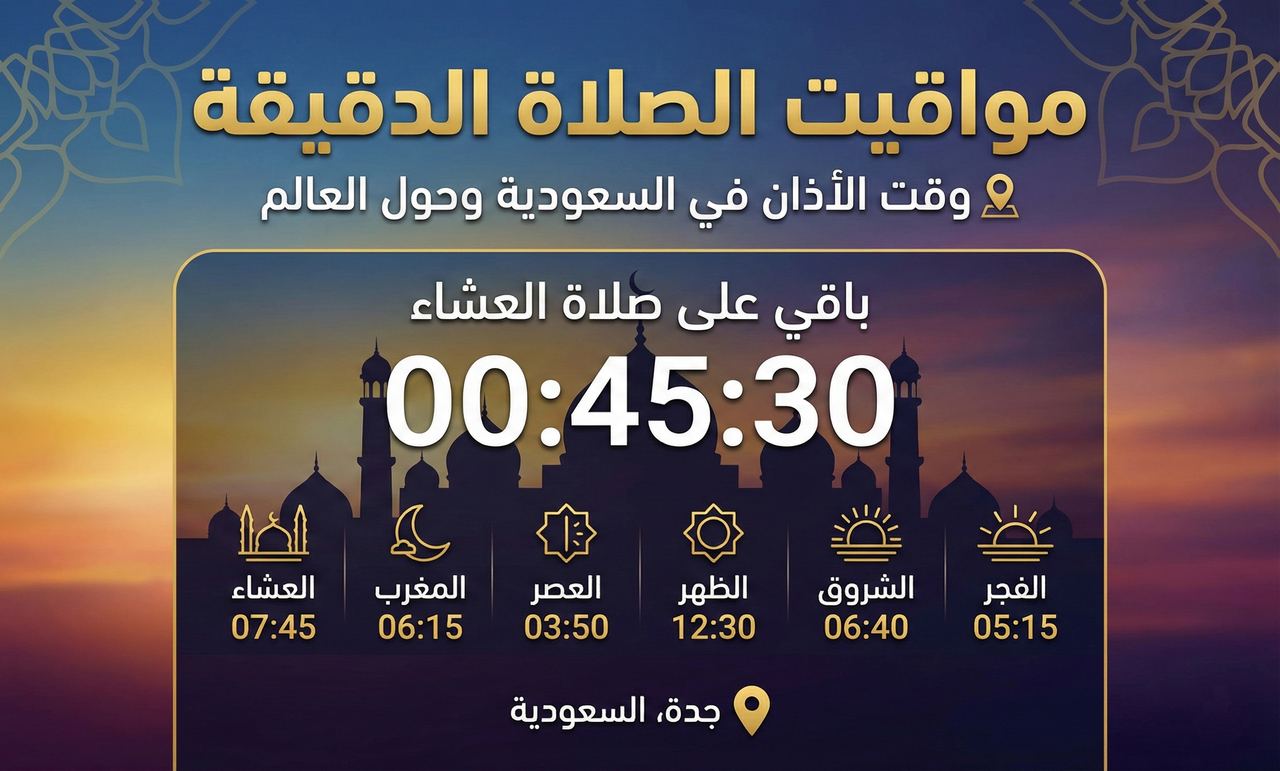 مواقيت الصلاة وقت الأذان في السعودية والعالم