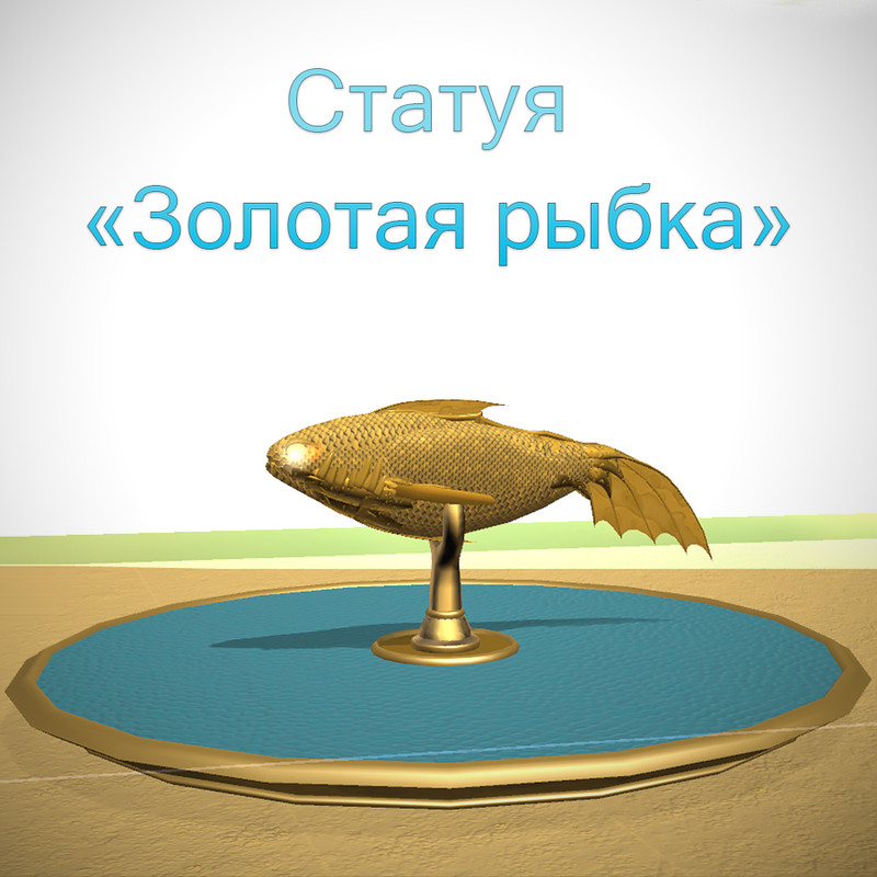 Статуя золотой рыбки