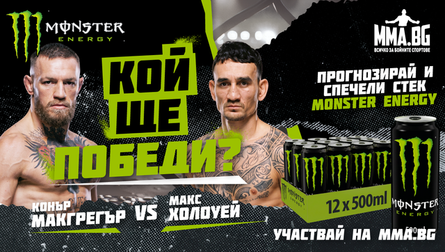 Прогнозирай и спечели: Макгрегър се завръща срещу Холоуей на UFC 329