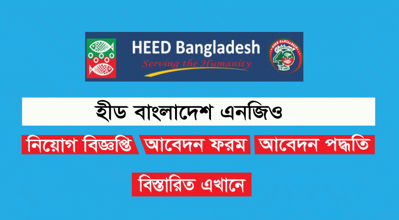 HEED Bangladesh NGO Job Circular 2022