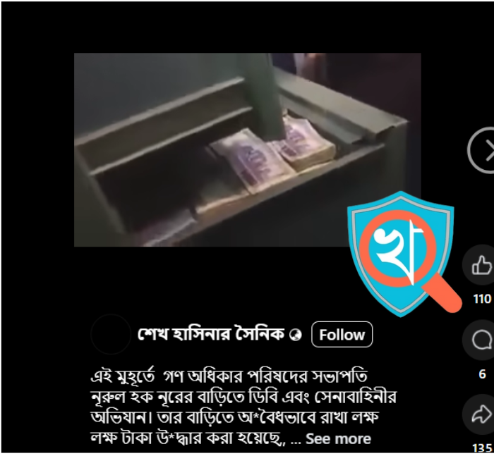 নুরুল হক নুরের বাড়িতে সেনাবাহিনী অভিযানের দাবিতে প্রচারিত ভিডিও আসলে বহু পুরোনো