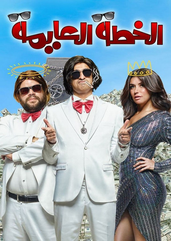 فيلم || الخطة العايمة || 2020