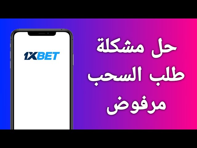 أسباب رفض السحب في 1xBet وكيفية حل المشكلة بخطوات بسيطة