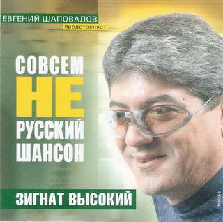 Высокий Зигнат  Совсем не русский шансон  WAV  CD