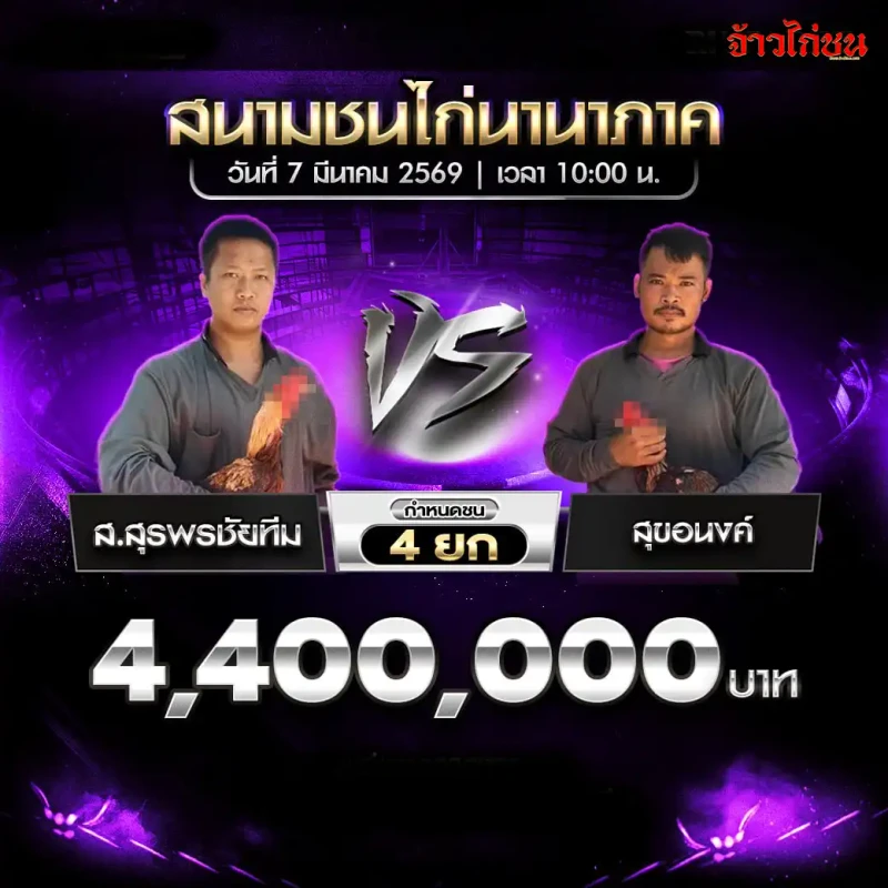 โปรแกรมไก่ชน คู่ ส.สุรพรชัยทีม พบ สุขอนงค์ สนามชนไก่นานาภาค 7 มีนาคม 2569