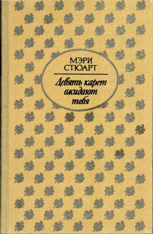 Стюарт девять карет. Девять карет ожидают тебя.