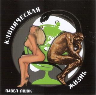 Яцюк Павел  Клиническая жизнь  WAV  CD