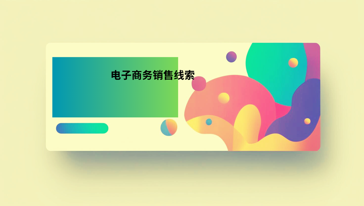 电子商务销售线索