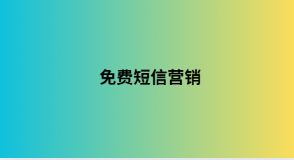 免费短信营销