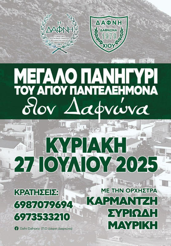 ΜΕΓΑΛΟ ΠΑΝΗΓΥΡΙ ΑΠΟ ΤΗ ΔΑΦΝΗ 
