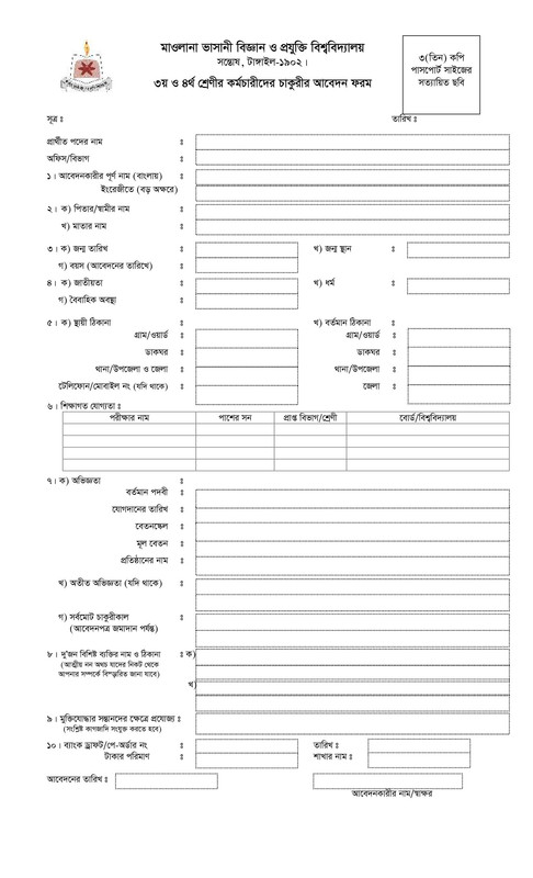 MBSTU-Staff-Job-Application-Form-2024-PDF