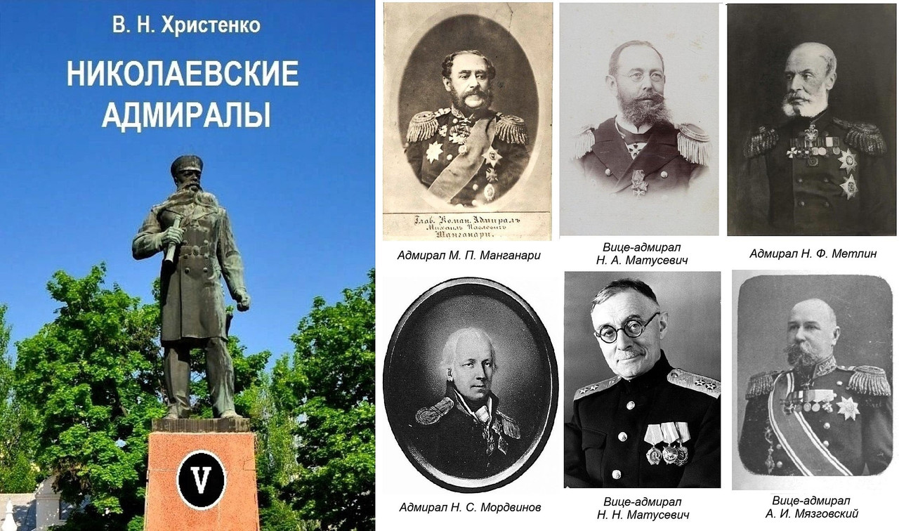 Николаевские адмиралы т.5