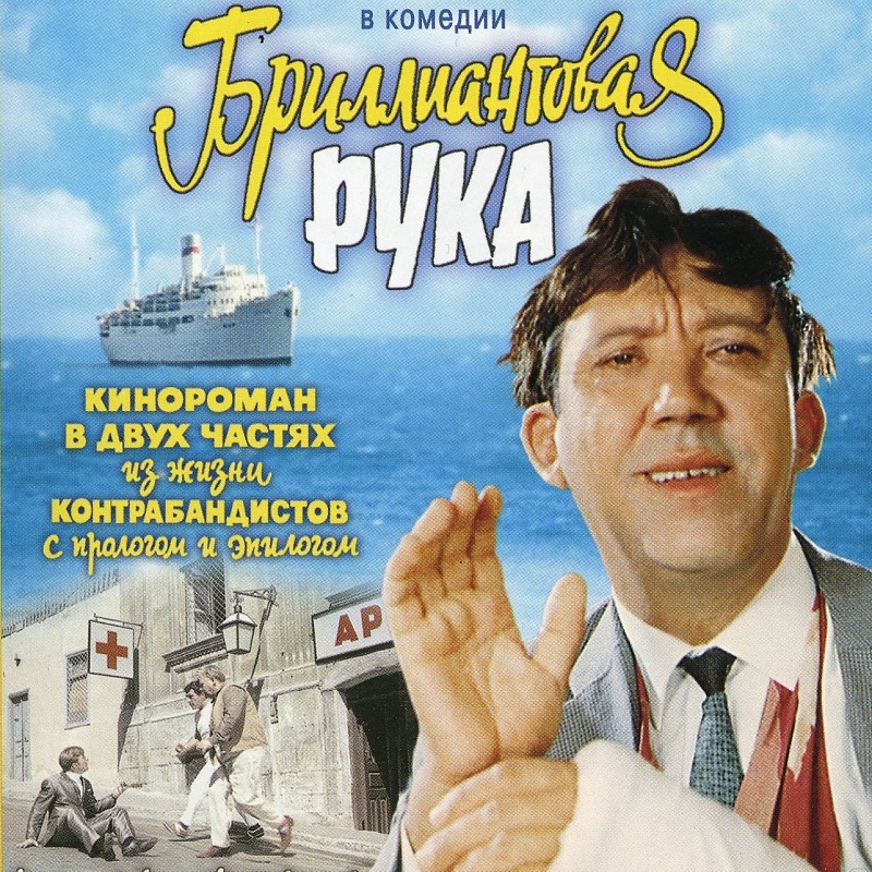 Бриллиантовая рука (1968)