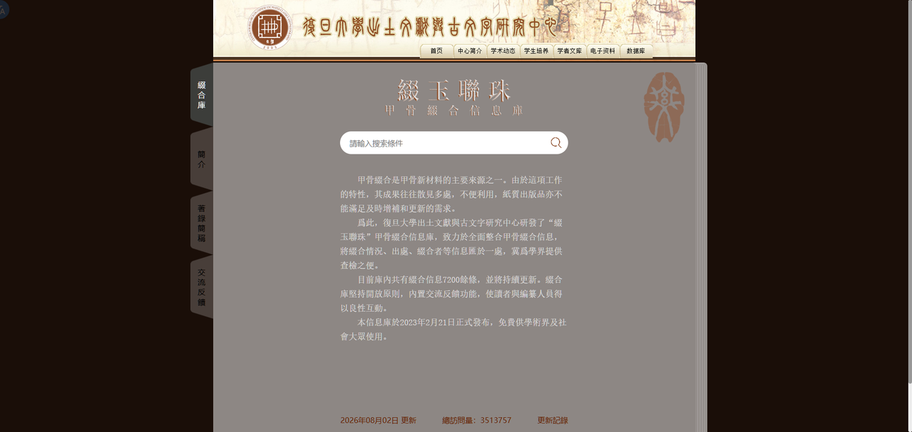 綴合庫 复旦大学出土文献与古文字研究中心