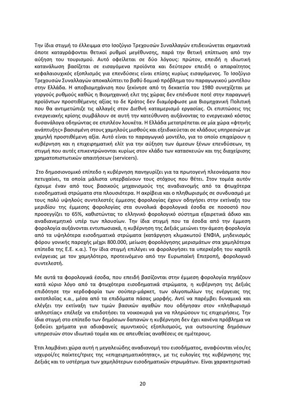 ΚΕΙΜΕΝΟ-ΘΕΣΕΩΝ-1ο-ΣΥΝΕΔΡΙΟ-ΝΕΑΡ-2_page-0020