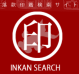 落款・印鑑検索サイト – INKAN SEARCH