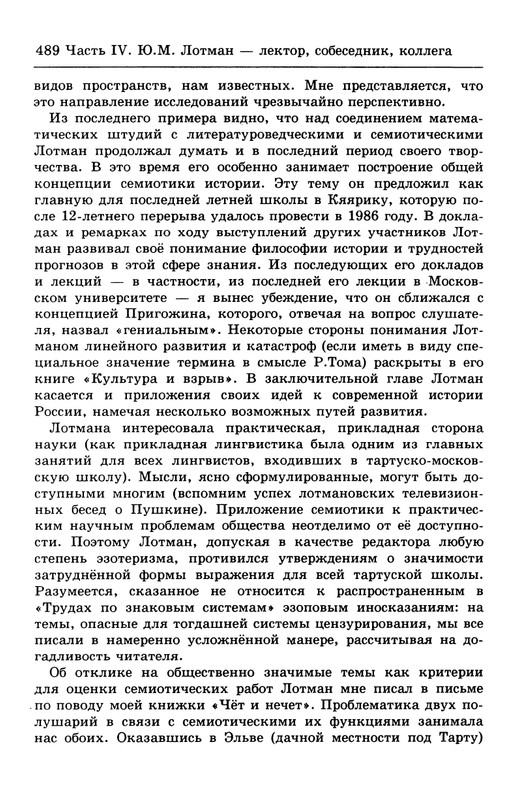 lotman_i_tartusko-moskovskaya_semioticheskaya_shkola_1994_page-0126