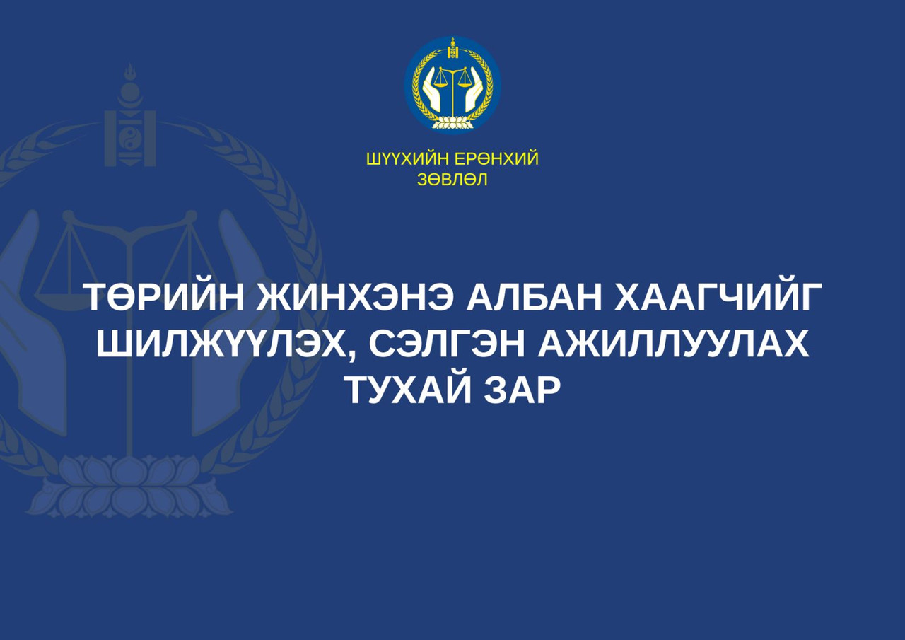 Төрийн жинхэнэ албан хаагчийг шилжүүлэх, сэлгэн ажиллуулах тухай зар