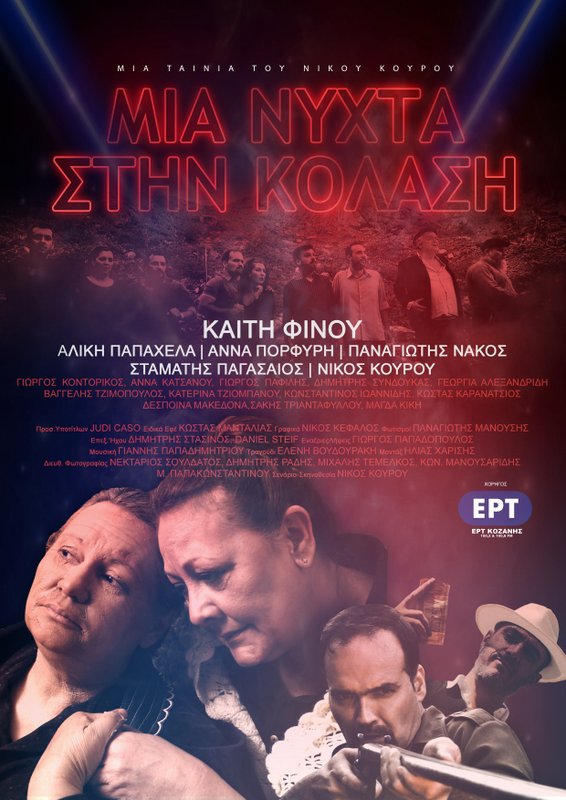 ΜΙΑ ΝΥΧΤΑ ΣΤΗΝ ΚΟΛΑΣΗ GR (1)