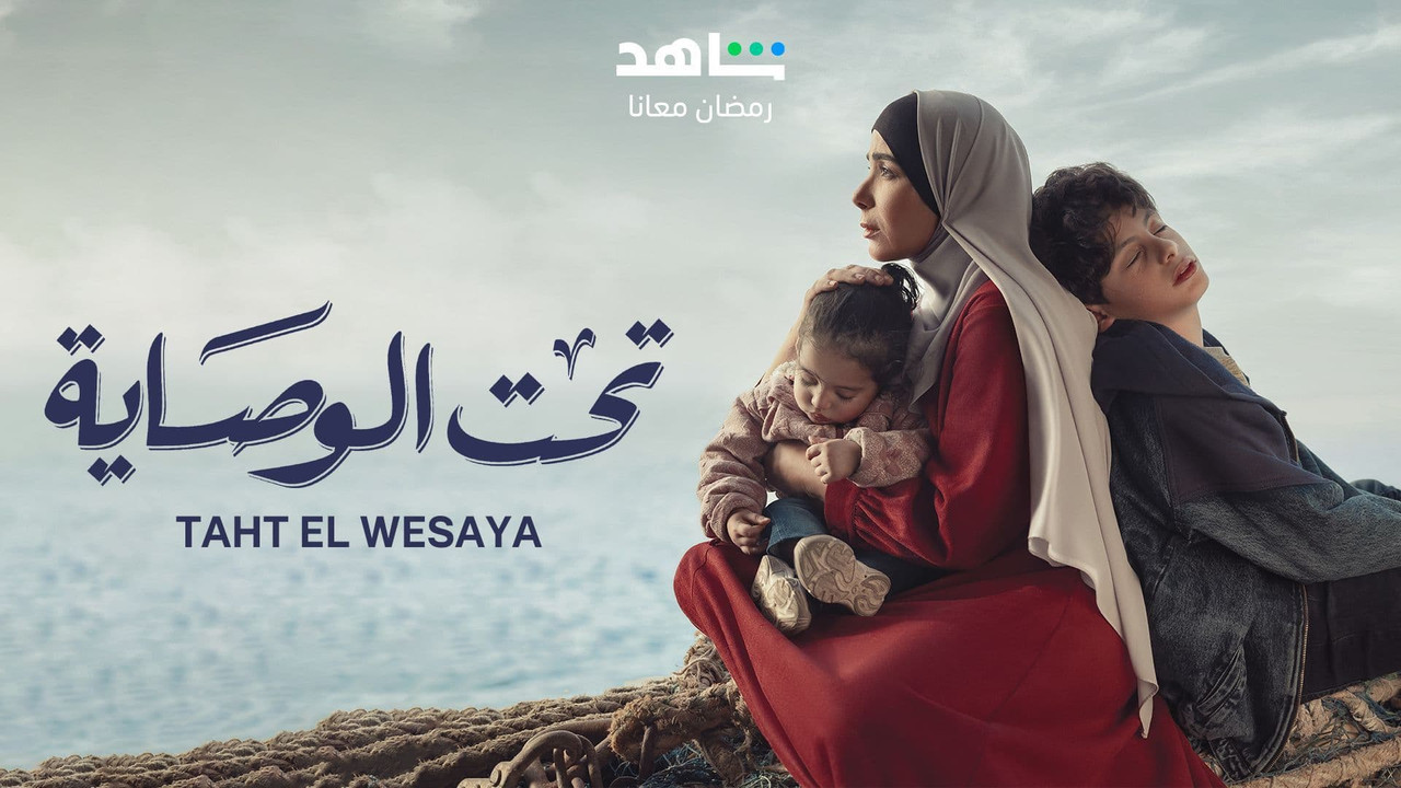 مسلسل تحت الوصاية [كامل] [ H. 265] [ WEB DL] [ 1080p] #رمضان2023 تحميل مباشر Thumbnail