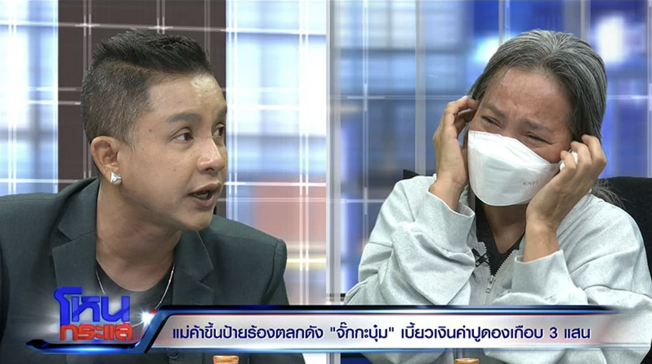 ดราม่า-จั๊กกะบุ๋ม-แม่ปูนา