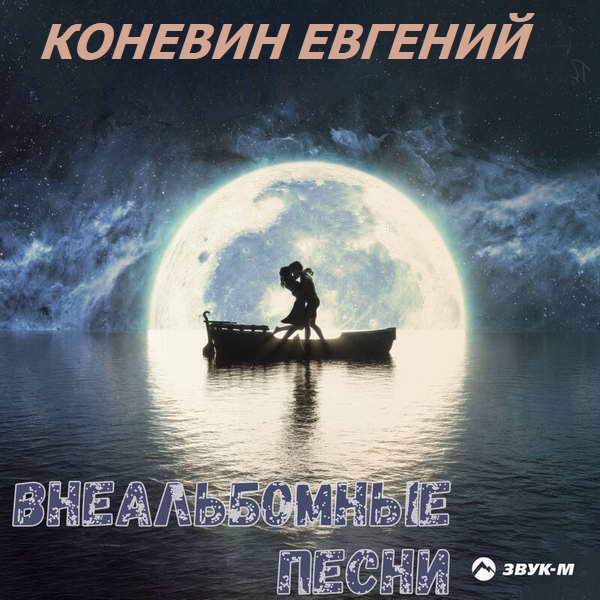 Коневин Евгений - Внеальбомные песни (128)