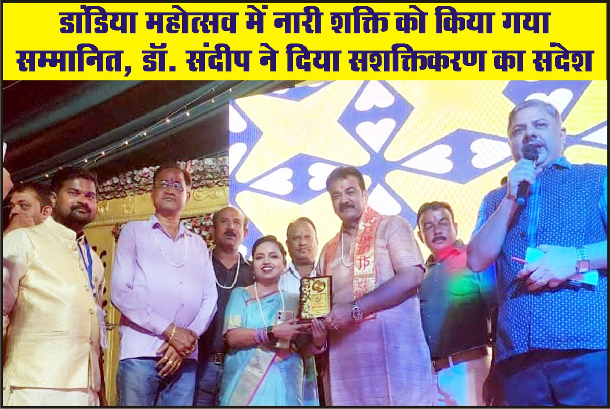डांडिया महोत्सव में नारी शक्ति को किया गया सम्मानित, डॉ. संदीप ने दिया सशक्तिकरण का संदेश