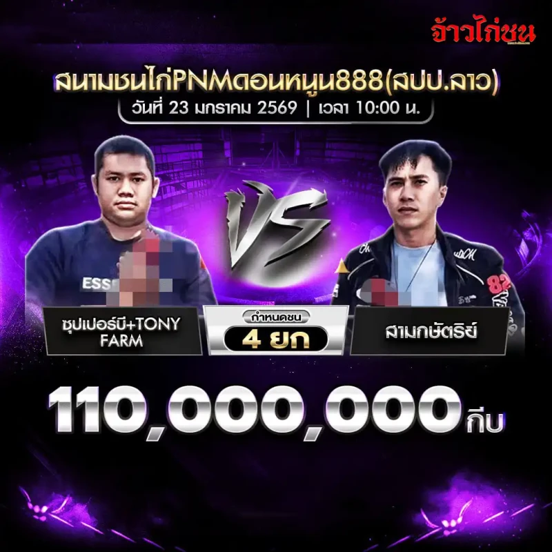 โปรแกรมไก่ชน คู่เด่น ซุปเปอร์บี + TONYFARM พบ สามกษัตริย์ ชิง 110,100,000 กีบ กำหนดชน 4 ยก