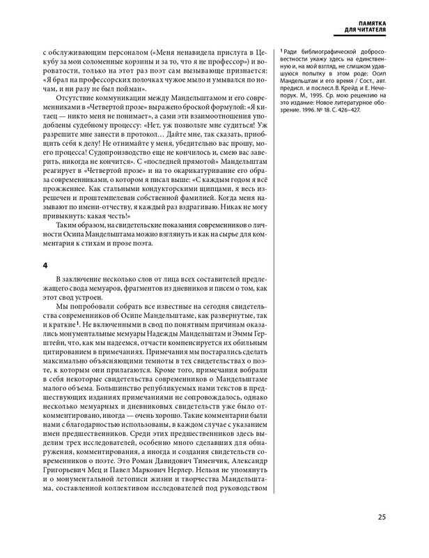mandelstam-glazami-sovremennikov-tom1-2025-page-0026