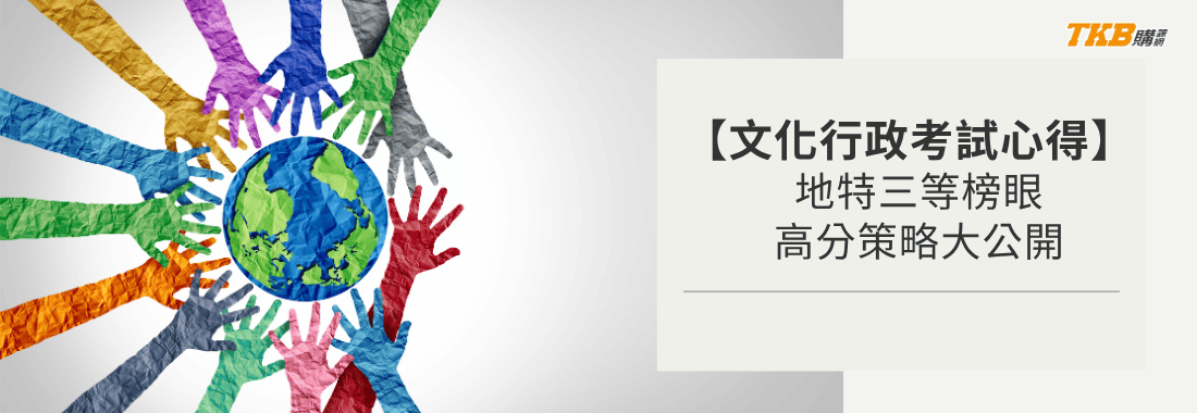 【文化行政考試心得】地特三等榜眼高分策略！讀書計畫大公開