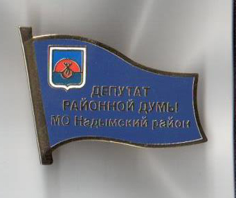 Районная Дума Надымский район пятый созыв