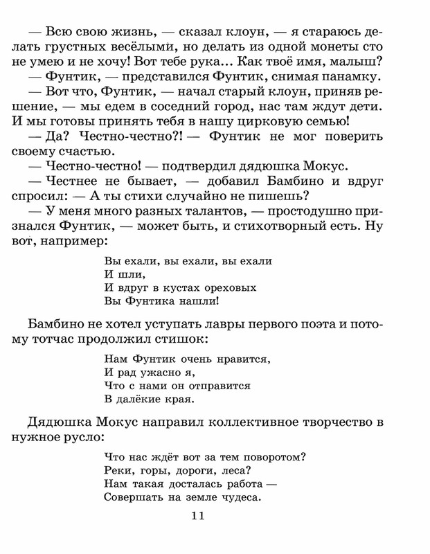 Шульжик. Неуловимый Фунтик_page-0010